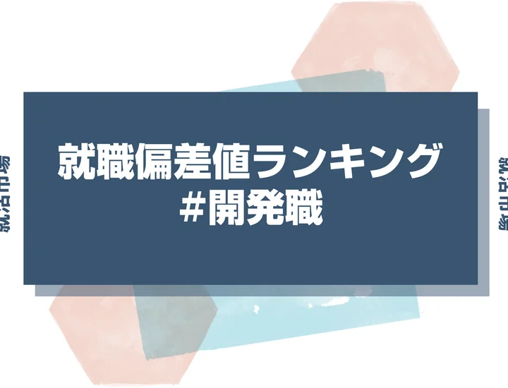 【27卒最新】開発職の就職偏差値ランキング！高偏差値企業の特徴と突破するための対策法